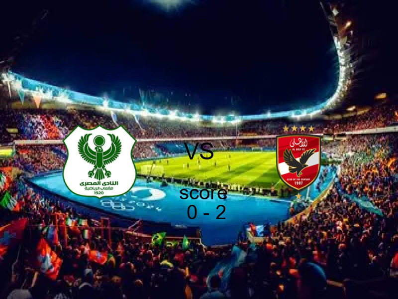 نتيجة مباراة المصري والأهلي اليوم 20 مايو 2026 | الأهلي يفوز 0 - 2 في الدوري المصري