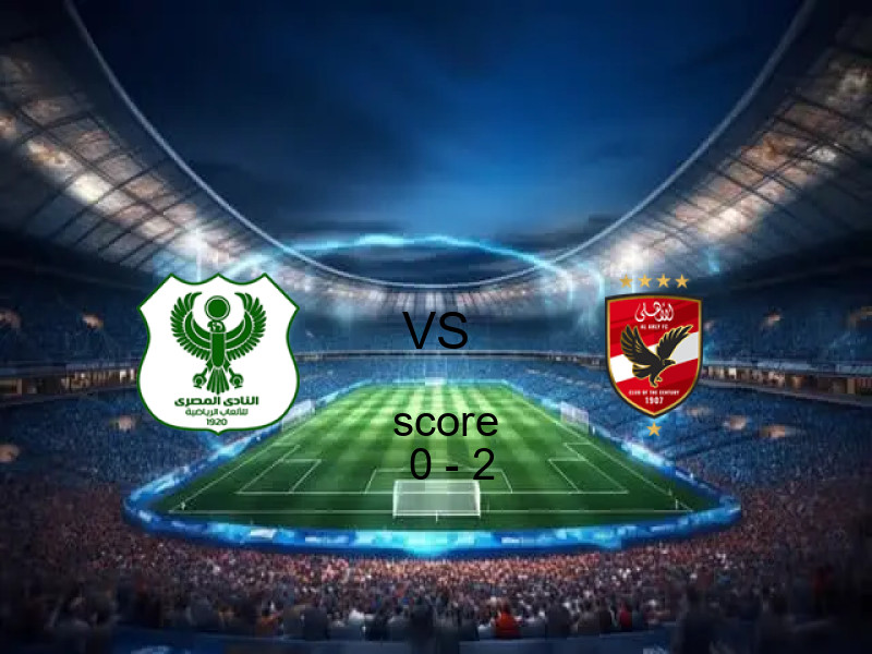 نتيجة المصري والأهلي في الدوري المصري 20 مايو 2026 - فوز الأهلي بنتيجة 0 - 2