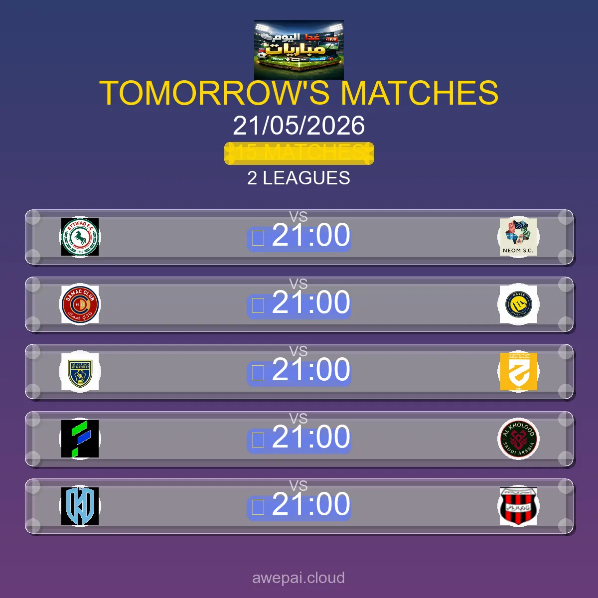 مباريات الغد الخميس 21 مايو 2026 - الجدول الكامل لجميع البطولات