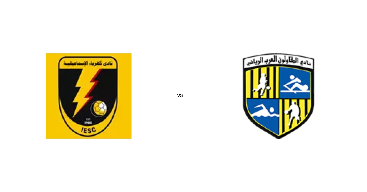 مباراة الإسماعيلية ضد المقاولون - الموعد 23 مايو 2026 والقنوات الناقلة في الدوري المصري