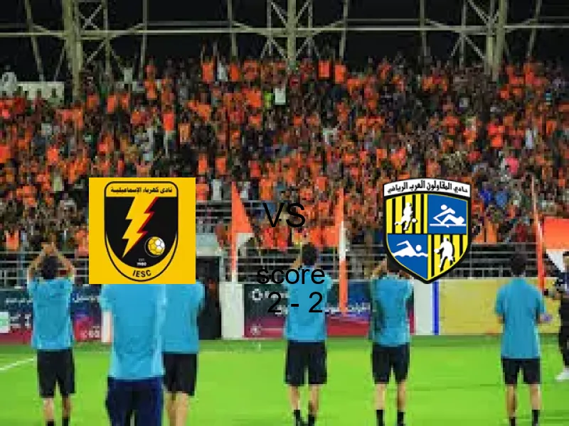 تعادل الإسماعيلية والمقاولون 2 - 2 تعادل | الدوري المصري 23 مايو 2026