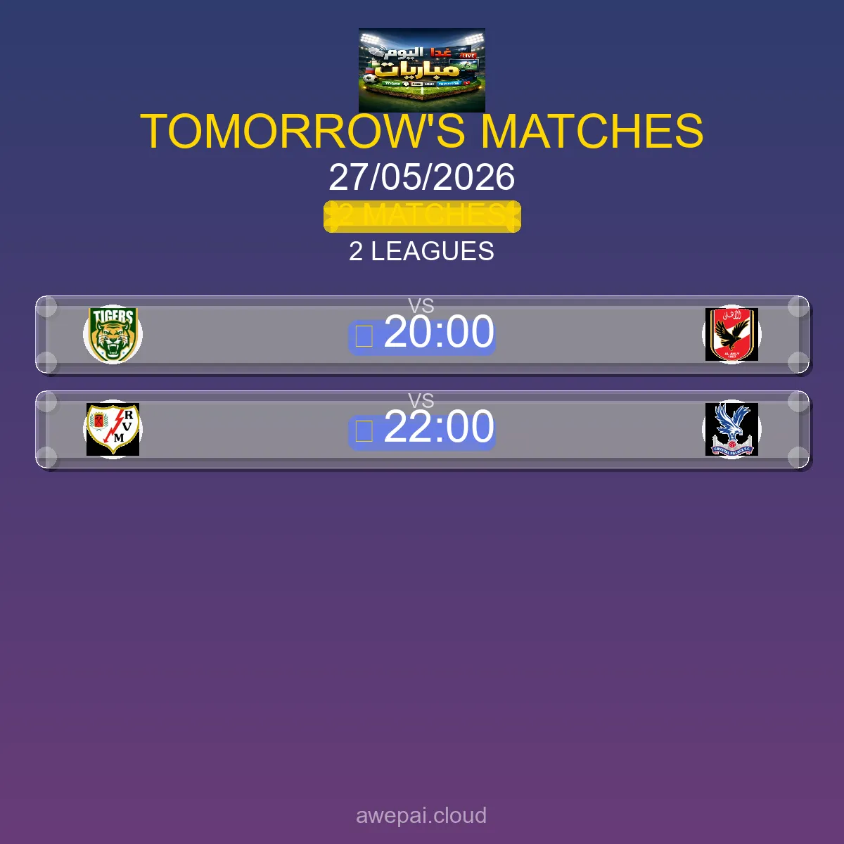 مباريات الغد الأربعاء 27 مايو 2026 - الجدول الكامل لجميع البطولات