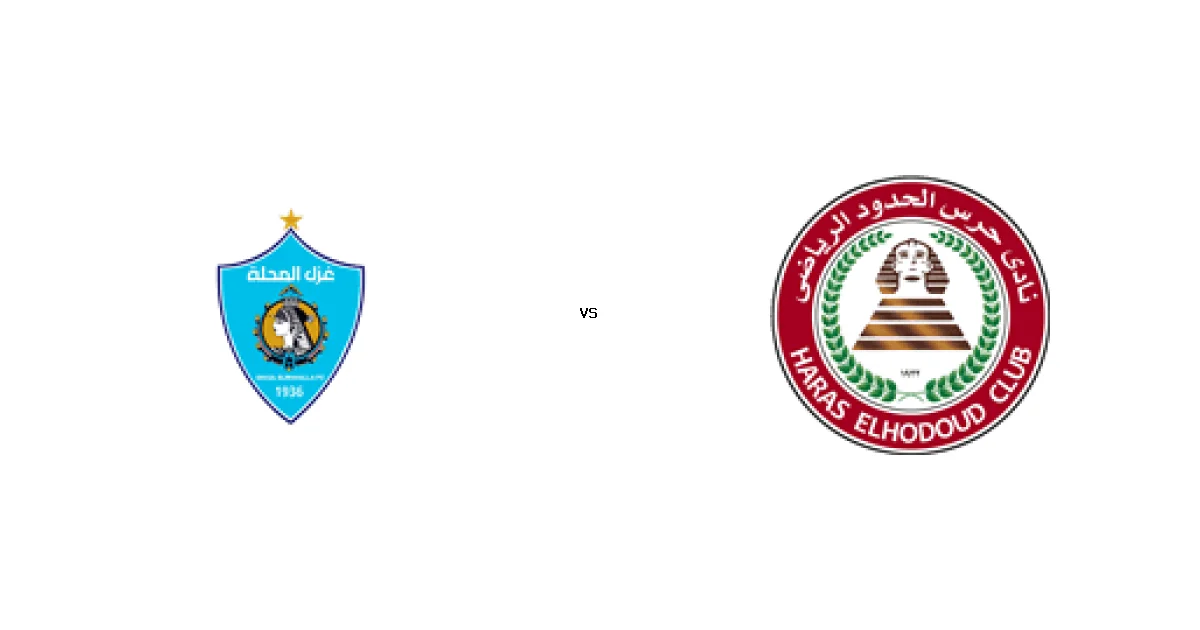 موعد وتوقيت مباراة المحلة ضد حرس 29 مايو 2026 في بطولة الدوري المصري