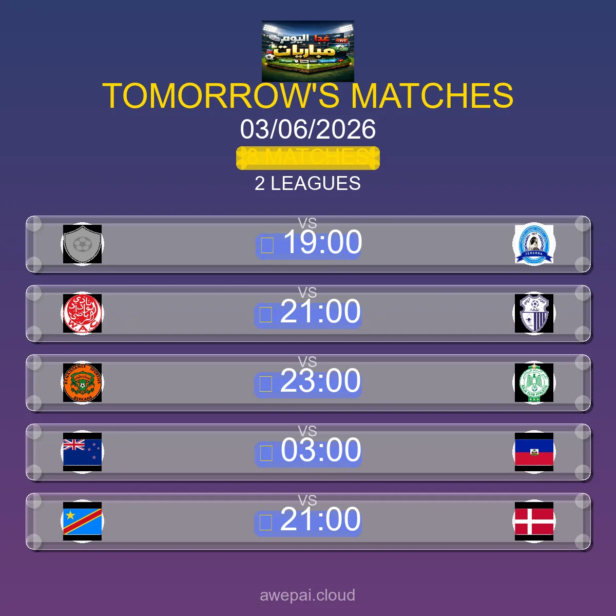مباريات الغد الأربعاء 03 يونيو 2026 - الجدول الكامل لجميع البطولات