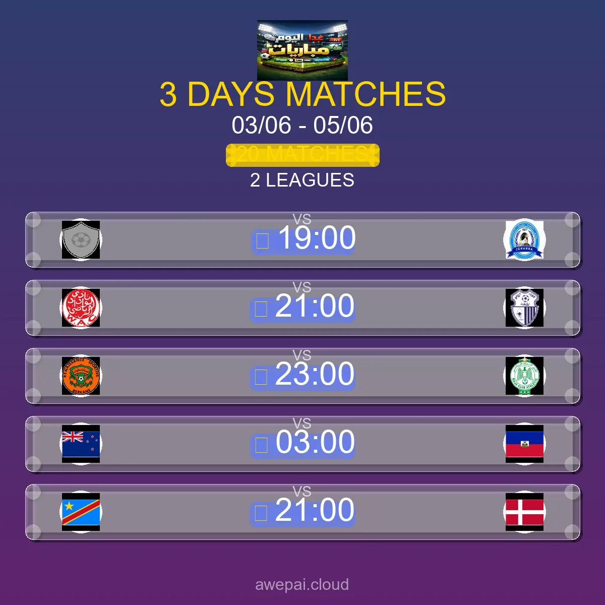 جدول مباريات هذا الأسبوع الأربعاء 03 يونيو - 05 يونيو 2026 - 20 مباراة