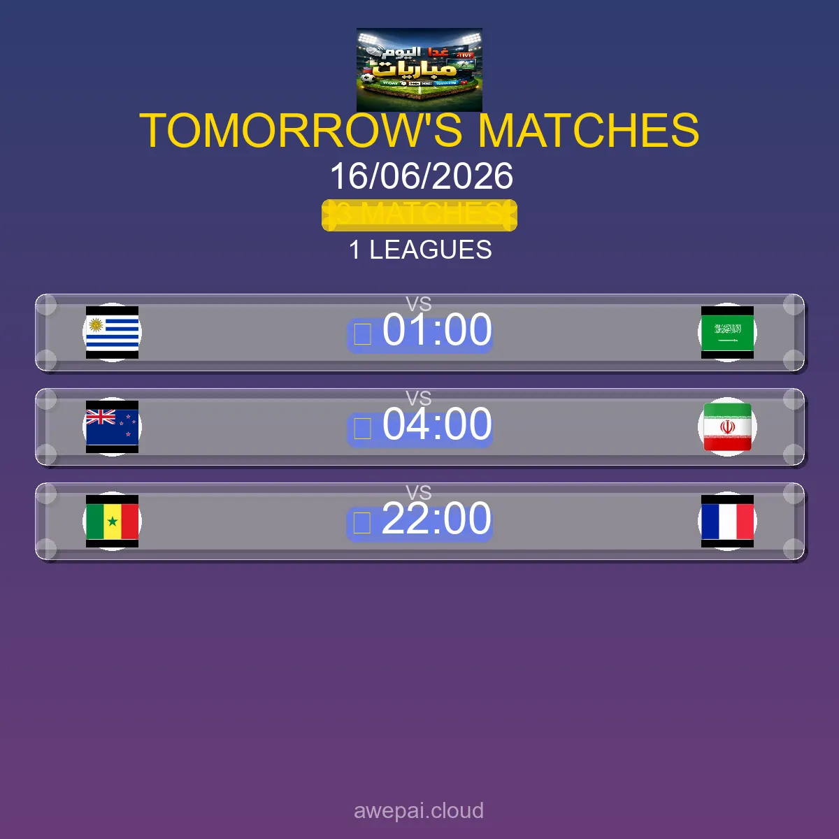 جدول مباريات الغد الثلاثاء 16 يونيو 2026 - 3 مباراة في 1 بطولة